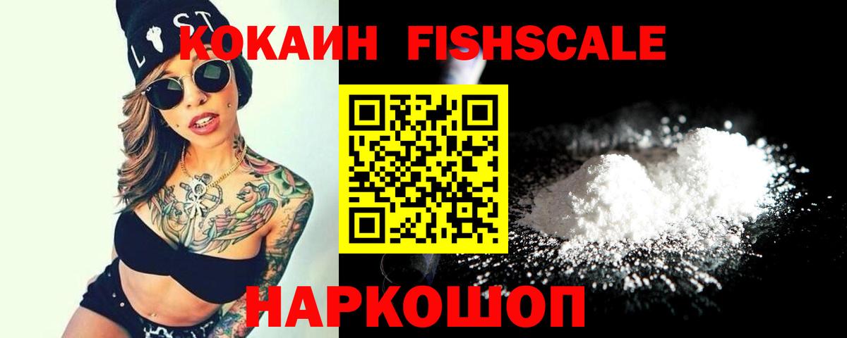 Кокаин FishScale Вышний Волочёк