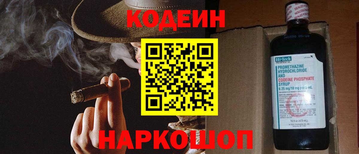 Кодеин Purple Drank Вышний Волочёк