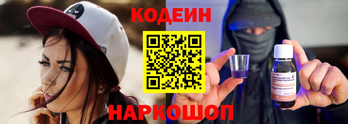 Кодеиновый сироп Lean Purple Drank Вышний Волочёк